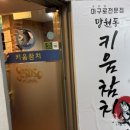 키움참치 - 용산구 새창로44길 3 | 키움참치