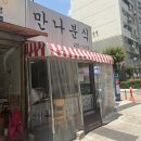 만나분식 | 영통 떡볶이 맛집 만나분식 포장 후기 떡볶이 순대 가성비 수원 분식집