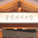 군산과자조합1939