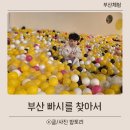 흙진주포도체험마을 | 부산 아이랑 실내 체험전시 추천 아난티 빠씨를 찾아서 리뷰