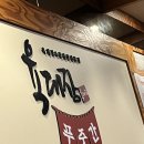 육대장 푸줏간 용현점 이미지