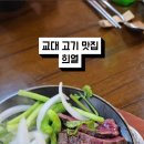 희열의맛 | 교대 회식 추천 맛집｜깔끔함과 맛 다 잡은 ‘희열’ 솔직 후기