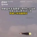 이라 F35 격추 떨어진것 성능 이미지