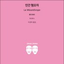 Pathe Live ＜인간 혐오자＞-원작: 몰리에르 Moliere-2022-04-23 ~4-24 국립극장 이미지