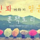 폰팩토리 네이버블로그