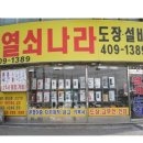 세계열쇠;현관문;도어락;차키금고;도장;전자상거래;수도설비 | [안산열쇠 열쇠나라] 사동열쇠고장으로 혜강 아델 주키 도어락 + 현관방충망 설치시공 후기입니다^^