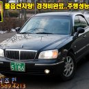 NEW 그랜져 XG S25슈퍼형 1230만원에 판매함!! 이미지