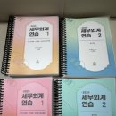 판매완료 세무회계 강경태 책 팔아요!(1쇄) 이미지