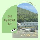 주례자동차검사소 | 부산 자동차검사 "사상 주례 자동차검사소" 후기