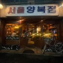서울양복점 | 대전 | 궁동 와인바 서울양복점 방문후기🍷