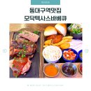 동대구역광장 | 동대구역 맛집, 모닥 텍사스바베큐ㅣ고기덕후 취향 저격
