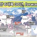KK 5대양 6대륙 최고봉 30년, forward 30년 이미지