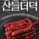 강원청정더덕