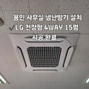 용인 건축사무실,LG 천장형 4WAY 냉난방기 15평 신규설치 후기