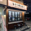 봉구가래떡볶이이수역점