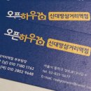 오픈하우스신대방삼거리역점