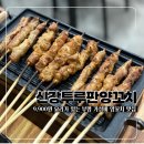 신강투루판양꼬치 - 부천시 소사구 성주로269번길 45 | 신강투루판양꼬치