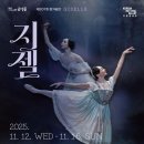 (마감)만원의행복 2 -11월12일 (수) 발레"지젤" 예술의 전당 오페라 하우스 이미지
