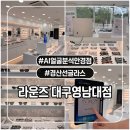 영남안경원 | [경북 경산] 라운즈 대구영남대점 | 경산 안경점추천 AI얼굴형분석 정밀검안 가격 주차 정보