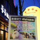 동동돼지