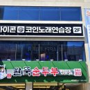 고플렉스 코인노래연습장 2호점 | 24시간 서면 코인노래방 최신 설비 완료된 아이콘 코인노래연습장 2호점