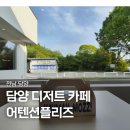 카페카이 | 담양 카페 어텐션플리즈 카이막모찌 후기
