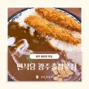 세븐일레븐 광주첨단메가점 | 광주 충장로 맛집 | 돈까스•카레 다양한 종류와 저렴한 가격 면식당 광주충장점 솔직후기