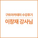 구트아카데미 이창재 강사님 수강후기