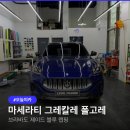 금빛세차 | 마세라티 그레칼레 폴고레 랩핑 후기: 브라바도 마카롱 제이드 블루