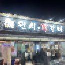 찐쪽갈비 | 창원 봉곡동 웨이팅 맛집 원시조 쪽갈비 내돈내산 찐 후기