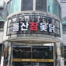 돌산참옻닭 이미지