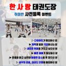 한사랑태권도장 이미지