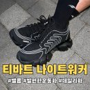 티바트 나이트워커 후기 | 러닝화보다 더 자주 신게 된 워킹화