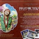 안녕? 빨강머리 앤^^ 공연안내입니다!!! 이미지