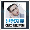 씨앤씨이비인후과 네이버블로그