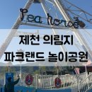 제천 의림지 파크랜드 놀이공원 성인 방문 후기