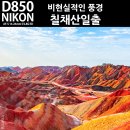 [덕계] DSLR 순간의 시선을 담다 | 니콘 DSLR카메라 D850, 비현실적인풍경 칠채산일출을 담다