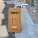 차차키친