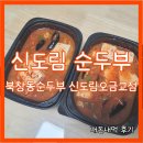 오금교 - 파주시 | 북창동순두부 신도림오금교점 신도림 순두부 포장 내돈내먹 후기