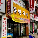 동현구이