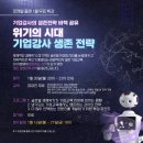 하람컨설턴트 | [공개강의] 2023 위기의 시대, 기업강사 생존전략 - 로젠탈플랜