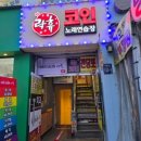 락휴 코인노래연습장(노량진점) 이미지