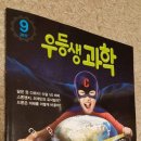 [우등생 과학 9월호] 과학영재, 과학토론 준비에 도움 많이 되는 최고의 매거진이에요~ 이미지