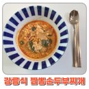 (주)그린피쉬밀 | 마켓컬리 밀키트 추천 강릉식 짬뽕순두부찌개