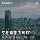 세븐일레븐 부산신초읍점 | 도쿄 자유여행 기록 EP. 1 | 꼭 가봐야 하는 관광 명소 도쿄타워 뷰 포토존 세 곳 | 롯폰기 모리타워...