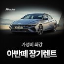 에이원렌탈주 | 2024 현대 아반떼 장기렌트 출고후기!! 정보 포토 모의견적 연비 모두 챙겨가시죠!