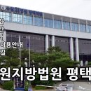 (버스)수원지방법원평택지원 | 수원지방법원 평택지원 안내