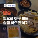 서면술집 | 서면술집 밤술 다녀온 후기 야구중계 보기에도 딱 좋은 곳