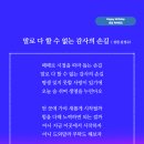 말로 다 할 수 없는 감사의 손길 (성천 김성수시인) 생일축하시 용기 내어 도와달라는 소리에 부족하지만 할 수 있는 최선을 역시 외면치 이미지