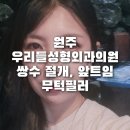 우리들성형외과의원 이미지